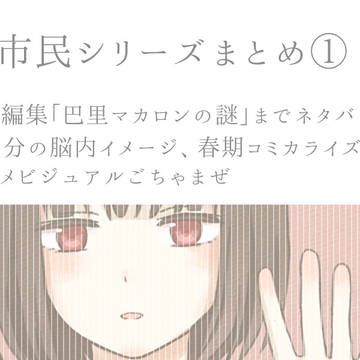 小市民シリーズまとめ①