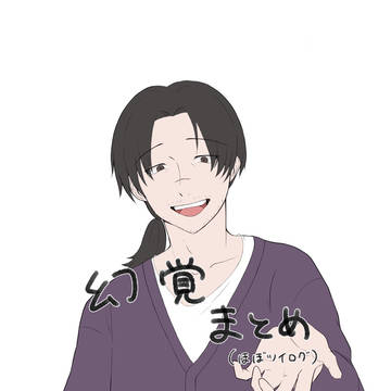 幻覚まとめ