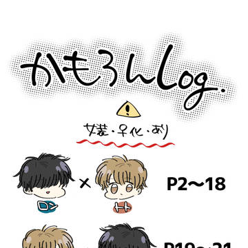 かもろんLog