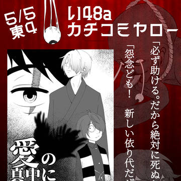 【５/５スパコミ新刊】愛の真中にある心【おしながきとサンプル】