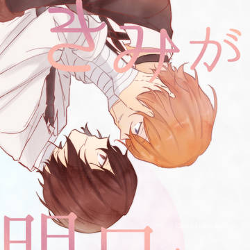 ※4/24通販追記【5/5新刊サンプル】きみが明日を連れてくる