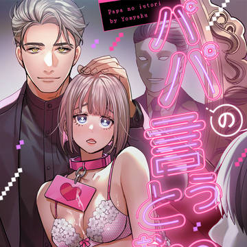 【DLsiteがるまに配信】パパの言うとおり
