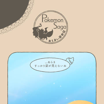 【ポケサガ】よはなさけ【砂塵の市街戦】