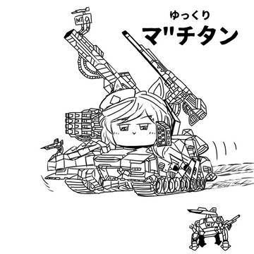 ゆっくりマ"チタン
