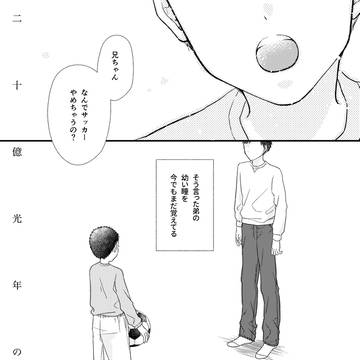二十億光年の孤独