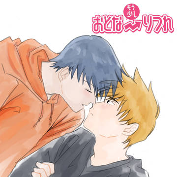 もう少しおとな律霊