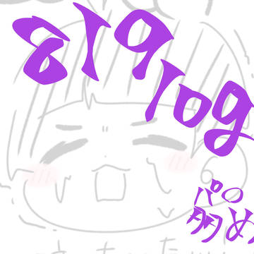 HQログ