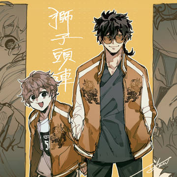 獅子頭連