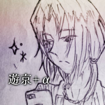 遊京+α