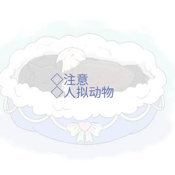小（？）动物们