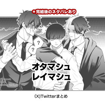 オタマシュ・レイマシュまとめ
