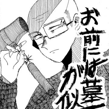 5/5【お前には墓石が似合う】