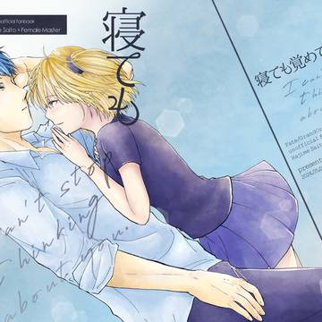 2024/5/5スパコミ新刊「寝ても覚めても」サンプル