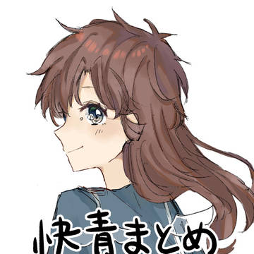 快青まとめ