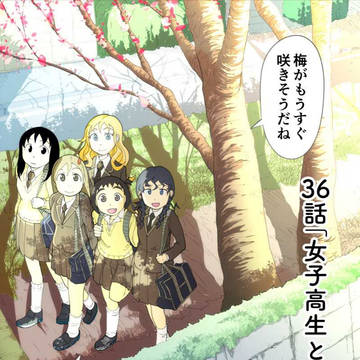 第36話 女子高生と恋の行方