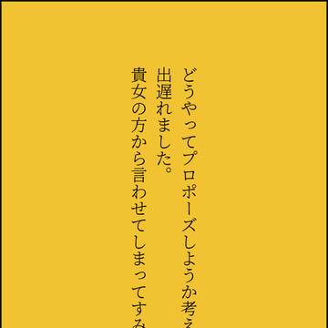 逆プロポーズされたじゅじゅ男子