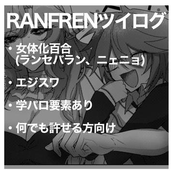 ranfrenまとめ