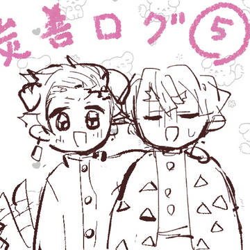 炭善ログ⑤