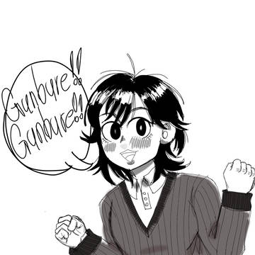 Ganbare!!!
