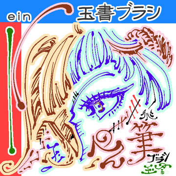 玉書einペン04 漫画イラスト用ブラシ