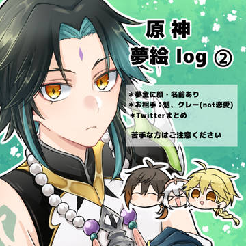 🍃夢絵log