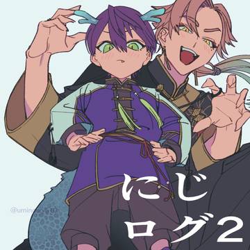 にじログ2