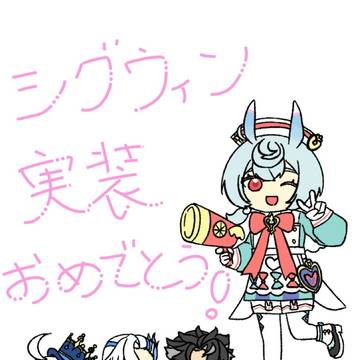 シグウィン