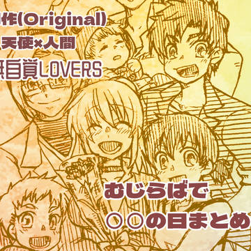 むじらばで○○の日特集！(ぎゅぎゅっと濃縮還元一年分パック！)