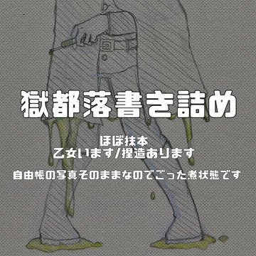獄都詰