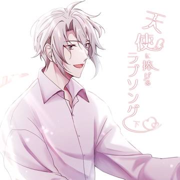 【5/5スパステ新刊サンプル】天使に捧げるラブソング・下