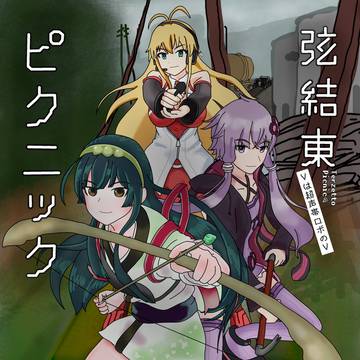 弦結東ピクニック TERZETTO PICNIC