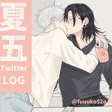 夏五TwitterLOGⅣ