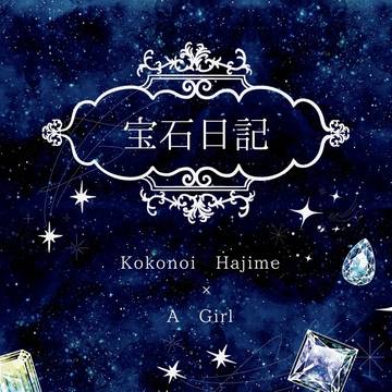 【5/4】宝石日記　出します【サンプル】