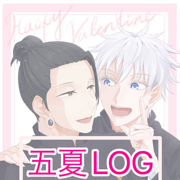 五夏LOG①