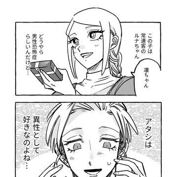 無自覚ちゃんとオトメな男 #2