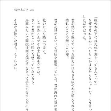 桜の木の下には