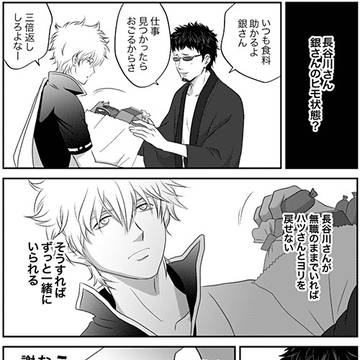 長谷川さんは銀さんのヒモ状態？