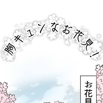 タテ読みチャレンジ4月「胸キュンなお花見!」