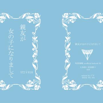 【5月4日新刊表紙】親友が女の子になりまして