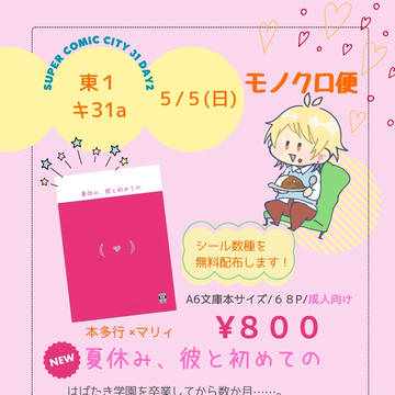 【5/5スパコミ新刊サンプル】夏休み、彼と初めての【お品書き】
