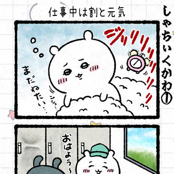 しゃちぃくかわ1 仕事中は割と元気
