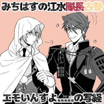 みちはすの隊長古参2