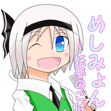 めしみょん!!~妖夢のごはん㉒~例大祭新刊サンプル!