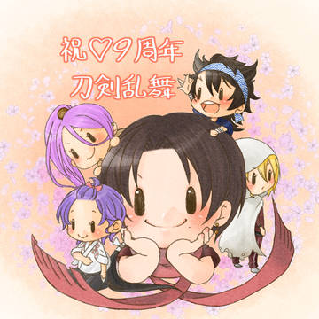 刀剣乱舞9周年