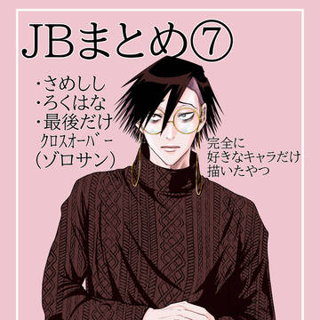 JBまとめ⑦