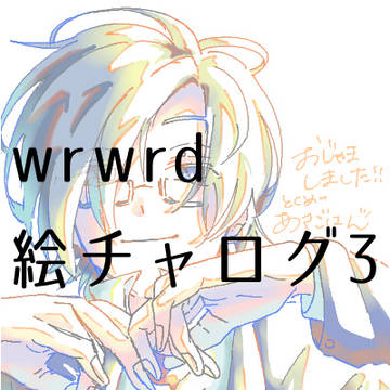 d!絵チャログ3
