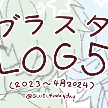 ブラスタ LOG 5