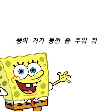 동전줍는 뚱이