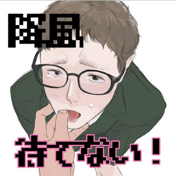 降風らくがき 待てない部下🐶