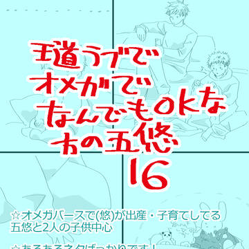 【腐】五悠~オメガバース子育てなんでも許せる方どうぞ⑯